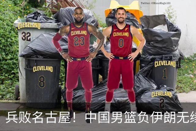 兵败名古屋！中国男篮负伊朗无缘亚运奖牌 庞峥麟空砍22分