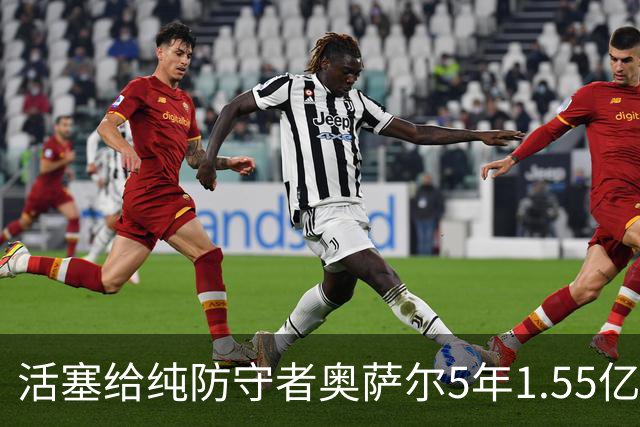 活塞给纯防守者奥萨尔5年1.55亿提前续约合同 到底值不值？