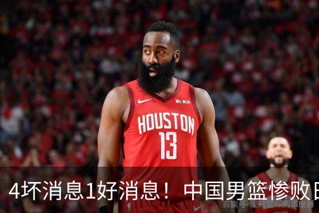 4坏消息1好消息！中国男篮惨败日本，防守崩盘，郭士强或下课